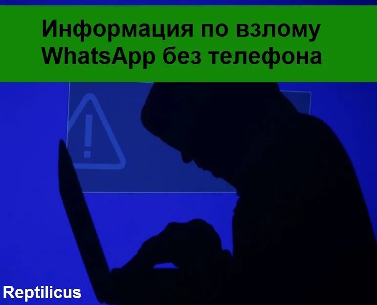 Телефонный взломщик. Номер телефона взломщика. Услуги хакера по взлому ватсап по москве