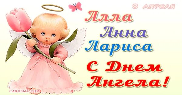 Именины аллы в 2024 году. Открытки с днём ангела аллы и ларисы. открытки с днем ангела аллочка.