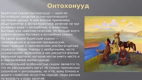 Фольклор бурятов