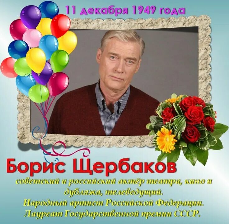 Щербаков с днем рождения.