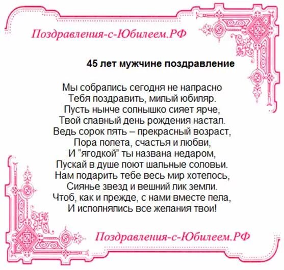 Сценарий на 45 лет женщине с конкурсами. Поздравление с 45 летием мужчине. Поздравления с днём рождения 45 лет. Поздравление с днём рождения женщине 45 лет. Поздравление на юбилей классное.