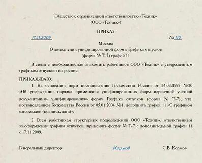 Приказ о внесении изменений в график отпусков