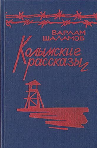 Обложка книги Шаламова Колымские рассказы. Шаламов Колымские рассказы обложка книги.