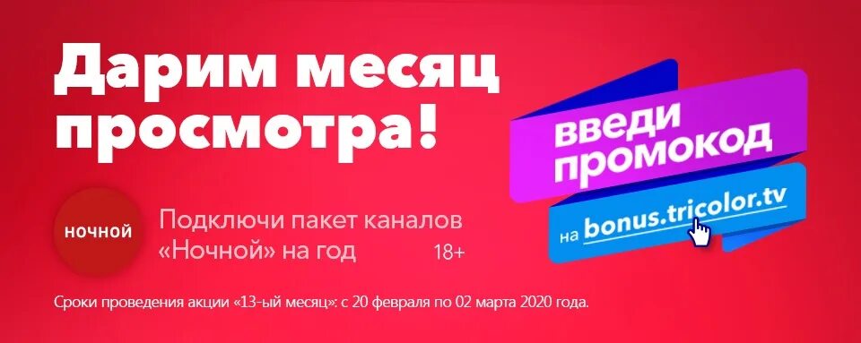 Триколор приложение реклама. Подключить пакет ночной. пакет ночной на месяц триколор. промо тв триколор. триколор бонус.