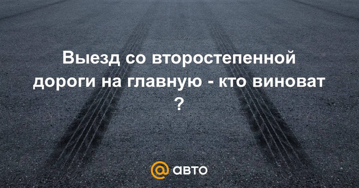 Выезд на главную дорогу со второстепенной.