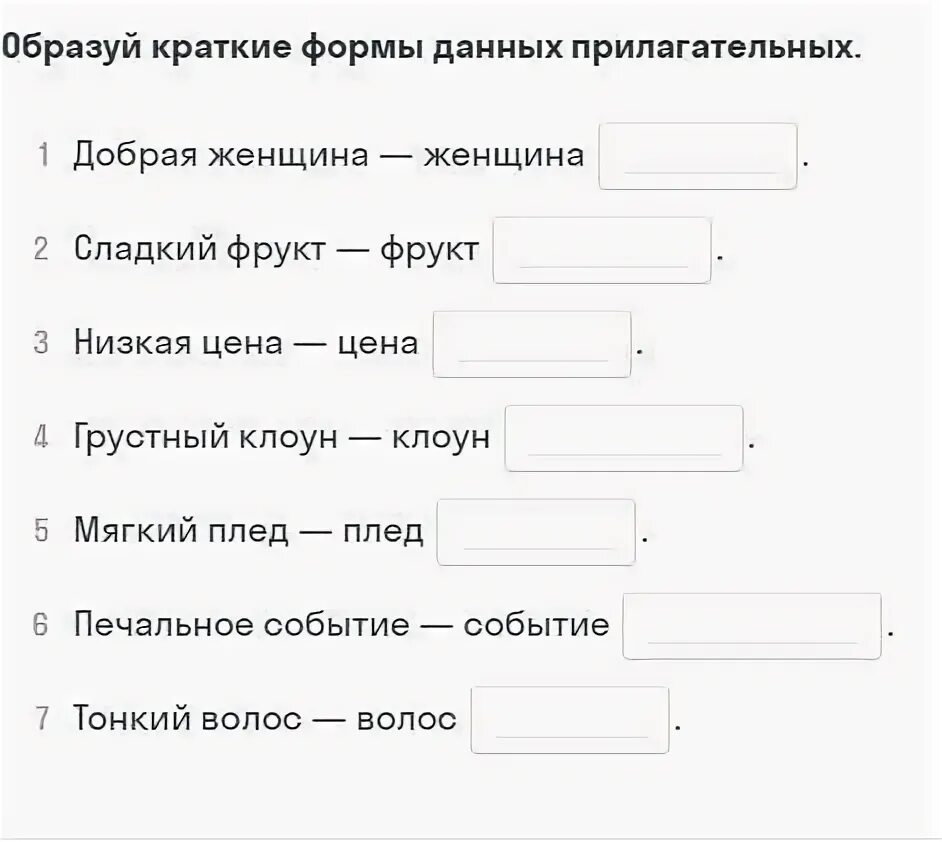 Образуй от приведенных прилагательных краткую форму