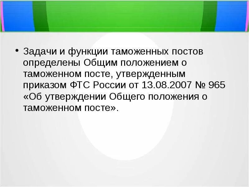 Функции и задачи таможенного. Задачи и функции таможенных постов. Задачи таможенного поста. Функции таможенного поста. Об утверждении общего положения о таможенном посте.