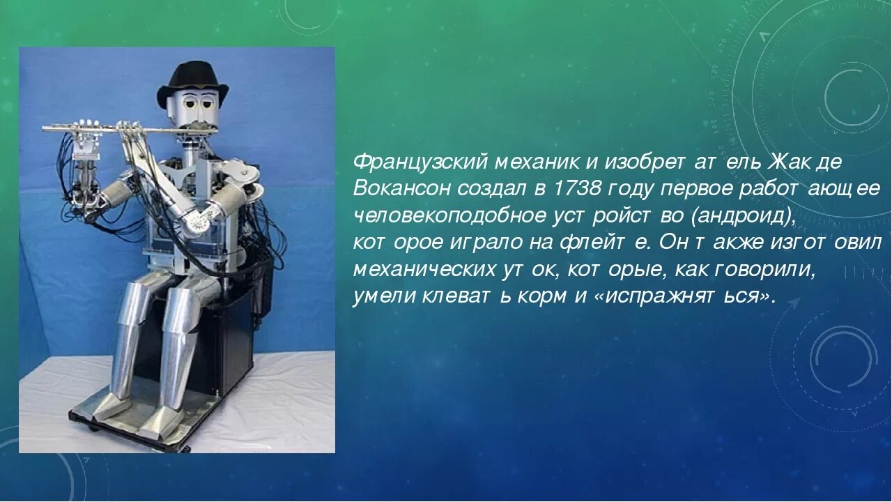 Робот Жака де Вокансона. Первый робот Жак де Вокансон. Первые механические роботы. Робот флейтист. Первые прототипы роботов