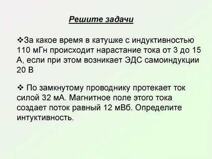 В катушке индуктивностью 20 мгн сила тока