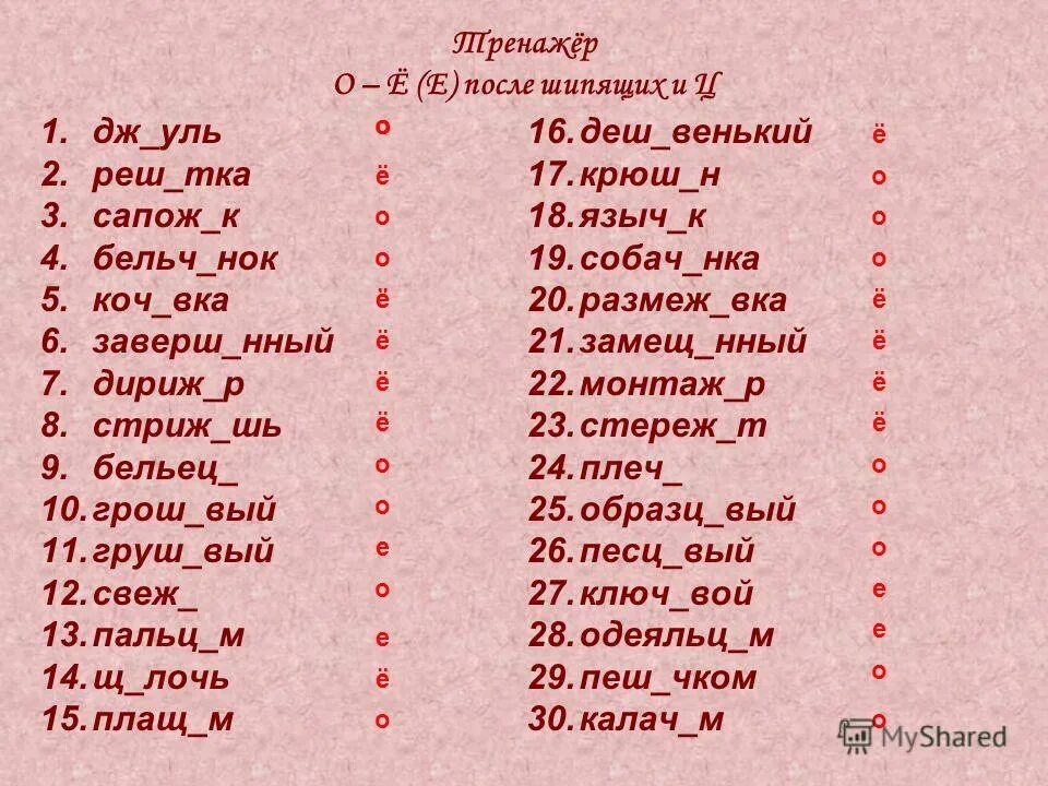 в каком ряду в обоих словах на месте пропуска пишется буква о правило. лка, ж. составление текста еж по опорным словам. реша шь. шь шь.