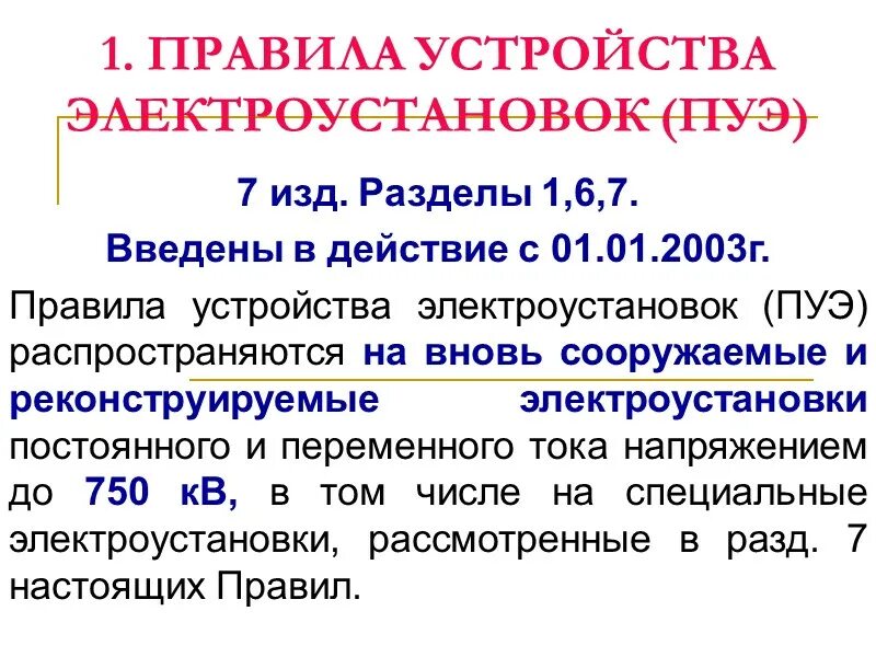 ПУЭ 6, 7-Е издание. ПУЭ 1.7.139-1.7.146. Требования ПУЭ. Правилами устройства электроустановок.