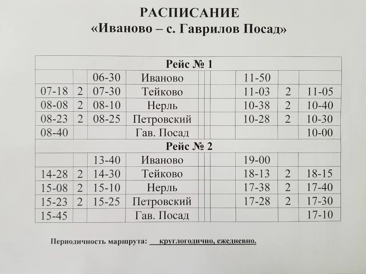 Правда посад расписание. Расписание автобусов Гаврилов Посад Иваново. Расписание автобусов Гав Посад Иваново. Расписание поездов Гаврилов Посад Иваново. Расписание поездов Иваново Гав Посад.