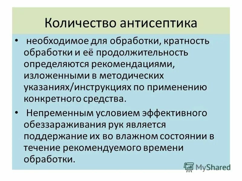 Количество антисептика