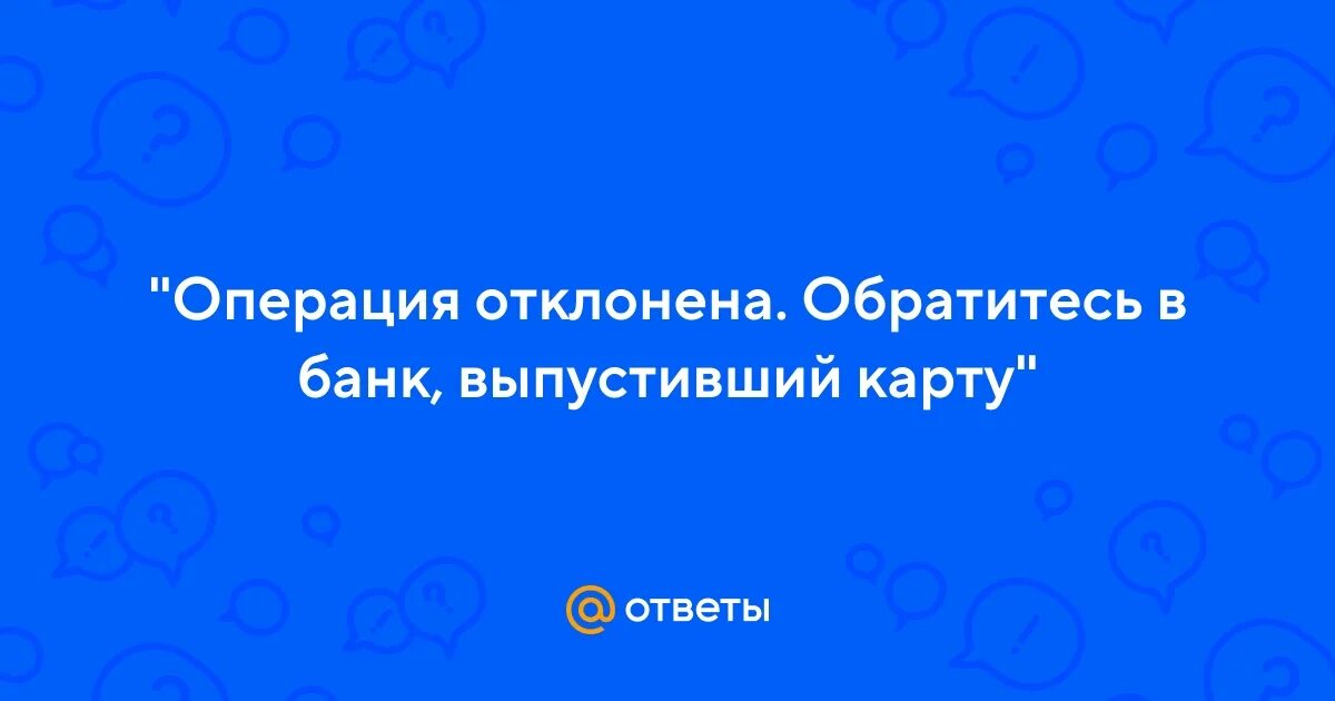 Операция отклонена обратитесь. Операция отклонена Фотобанк. Операция отклонена обратитесь на банкомате.