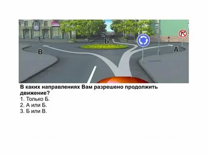Вам разрешено продолжить движение реверсивное движение