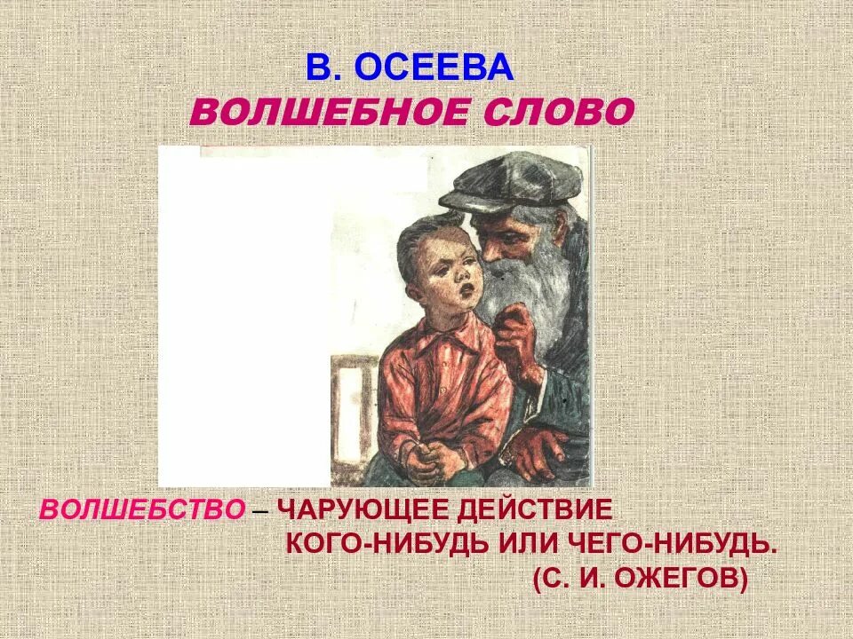 Произведения осеевой 2 класс литературное чтение. Презентация на тему волшебное слово. Волшебное слово иллюстрации. Рассказ Осеевой волшебное слово. План рассказа волшебное слово в.Осеева.