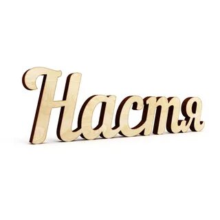 Слова на имя настя