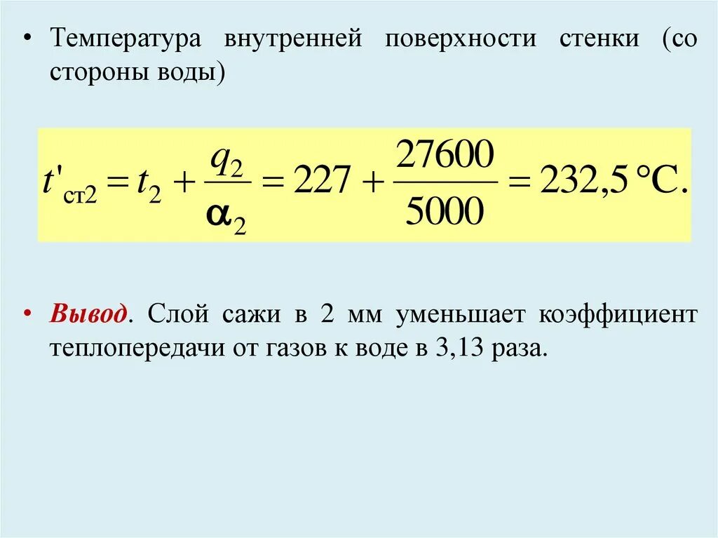 Температура на поверхности стенки. Температура внутренней поверхности. Температура стенки формула. Температура поверхности стенки формула. Температуру внутренней поверхности стенки