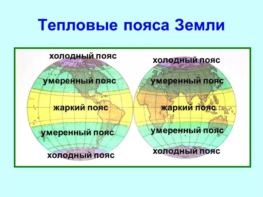 Жаркий пояс земли 7 букв. Жаркий пояс земли 7 букв. Тропические пояса земли. Тепловые пояса земли. Жаркий пояс земли 7 букв.