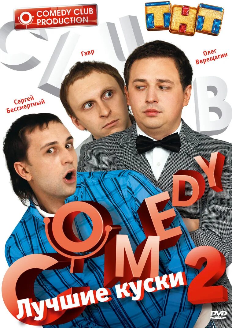 Передачи на комедия сегодня. Камеди клаб. DVD диск comedy Club. Камеди клаб диск. Comedy Club Постер.