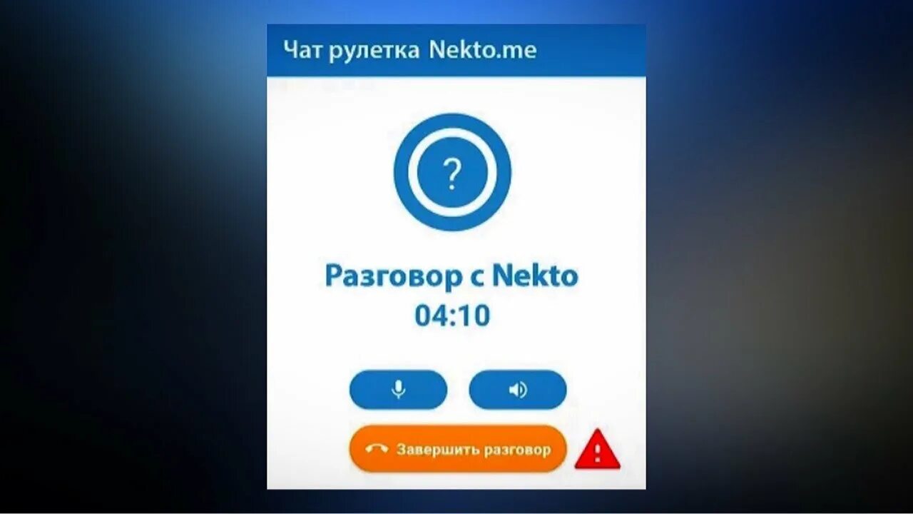 Чат рулетка nekto me видео