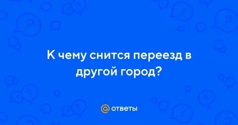 К чему снится переезд в другую