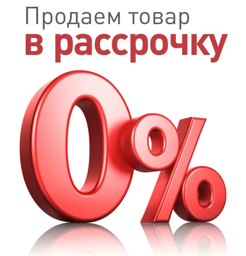 Не предоставляем рассрочку. Рассрочка. рассрочка без первоначального взноса. беспроцентная рассрочка. товары в рассрочку.