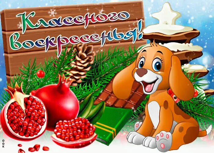 Поздравление с воскресеньем зима. Пожелания доброго зимнего утра. Яркого зимнего дня. Зимнее настроение. Поздравление с воскресеньем зима.