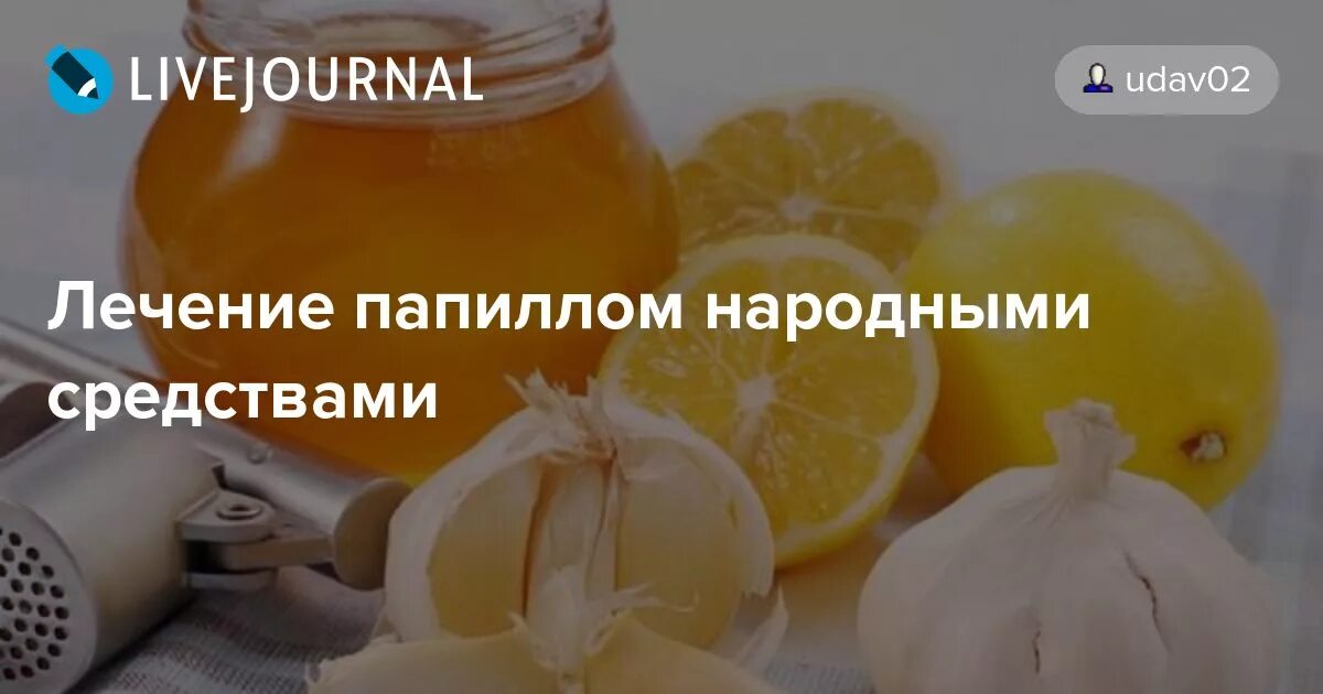 Лечение папиллом домашними средствами