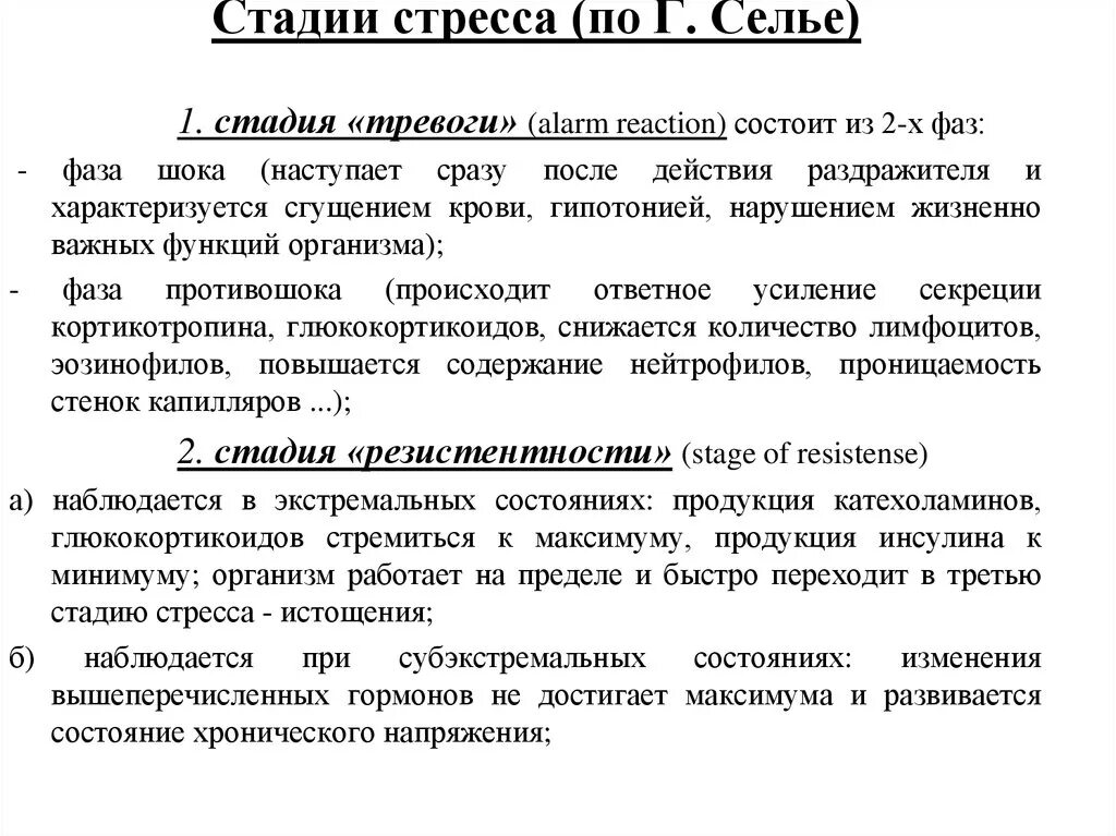 Фаза тревоги. 3 Фазы Селье. Этапы стресса по г.Селье. Стадии возникновения стресса. Три стадии стресса.