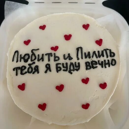 Торт со шреком на день рождения. Торт с надписью буду любить и пилить тебя вечно. Любить и пилить тебя я буду вечно. Торт любить и пилить тебя. Торт я буду пилить и любить тебя.