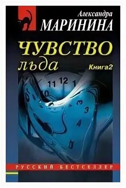 Маринина чувство льда книга 1. Маринина а. "чувство льда". Чувство льда александры марининой