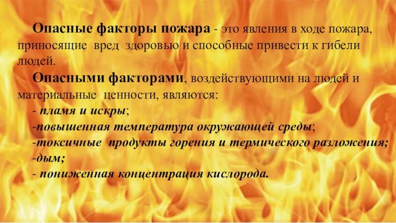 Факторы опасности пожара. Факторы пожара воздействующие на людей. Опасные проявления пожара. Перечислите опасные факторы пожара.