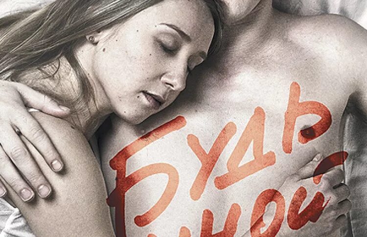 Будь со мной откровенным. Будь со мной. «будь со мной» (2000) франция.