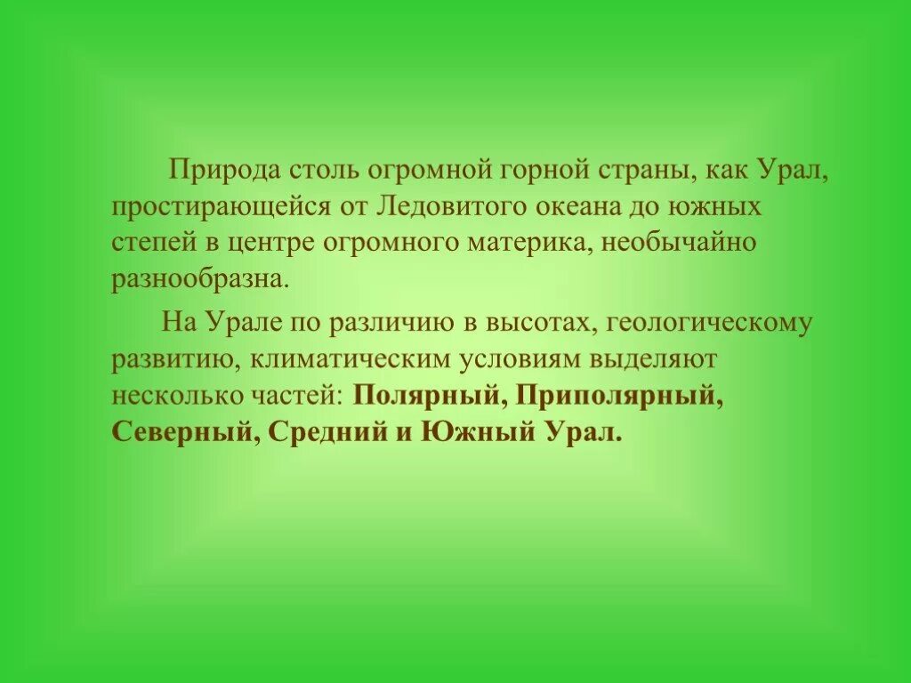 Природа урала 9 класс презентация. Природа Урала презентация. Разнообразие природы на Урале презентация. Природа Южного Урала презентация. Своеобразная природа Урала.