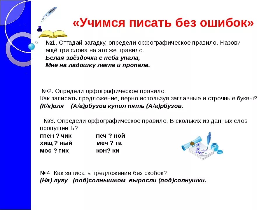 Как писать учащуюся. Как научиться правильно писать без ошибок по русскому языку 6 класс. Как научить писать без ошибок. Как научить ребенка писать без ошибок. Как научиться правильно писать без ошибок по русскому языку.