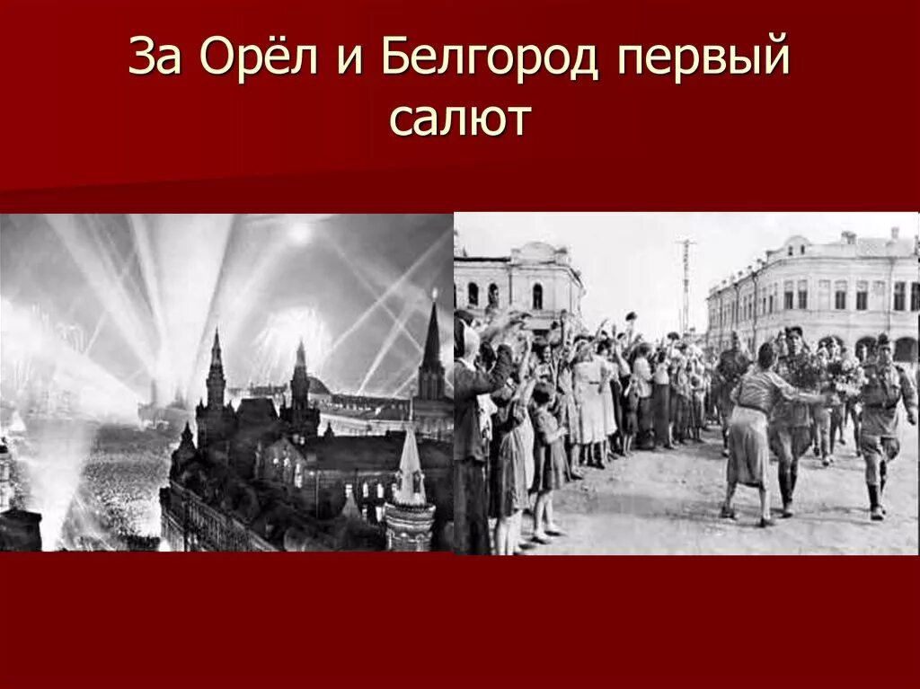 Освобождение городов орел и белгород