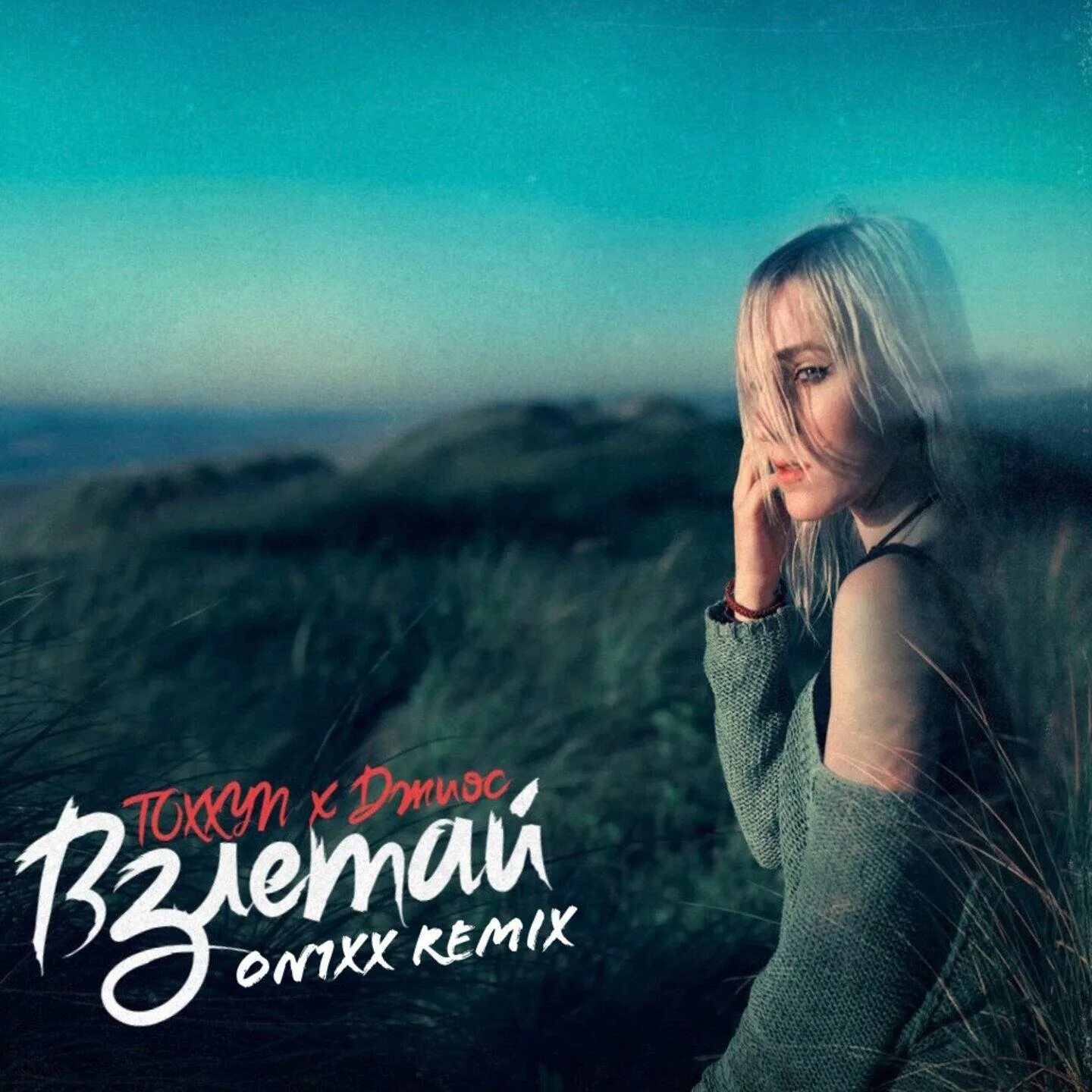 музыка взлетай. взлетай ремикс. взлетай ремикс. взлетай минус. Mull3.