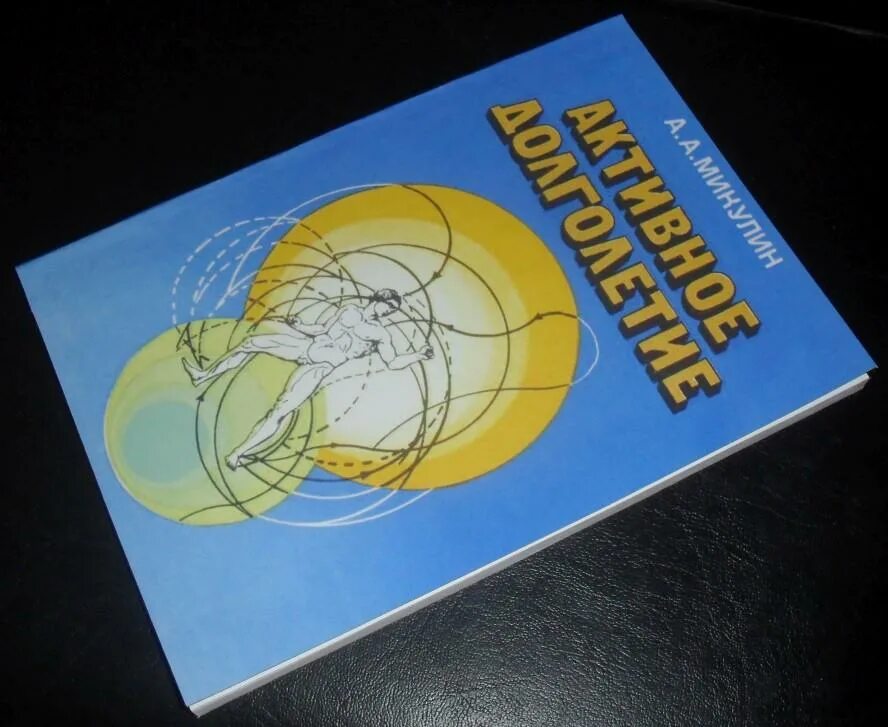 Микулин активное долголетие. Книга Микулина активное долголетие. Книга долголетие микулина