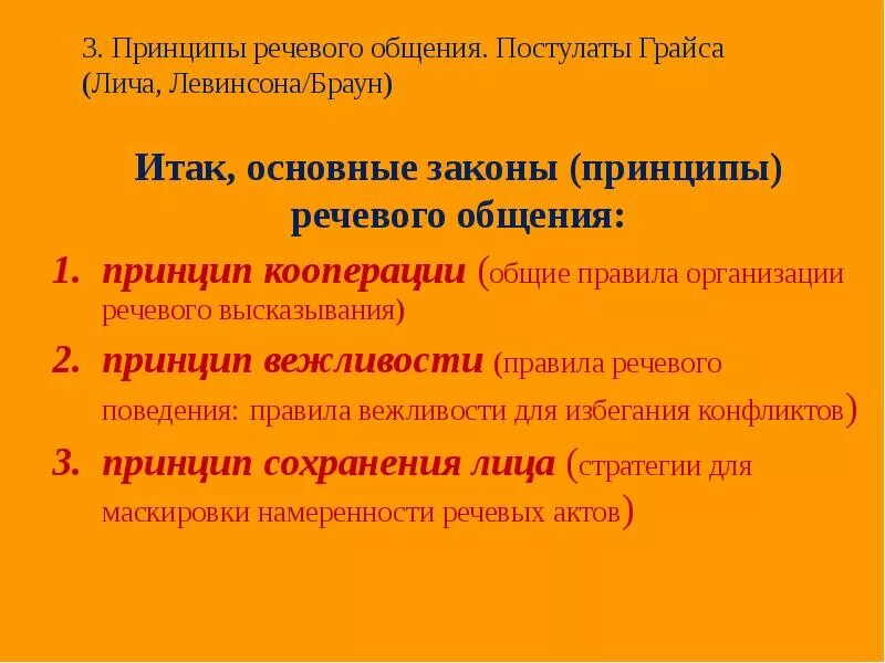 Три принципа общения. Принципы и условия эффективного речевого общения. Принципы речевой коммуникации. Основные закономерности речевого общения. Базовые принципы речевого общения..