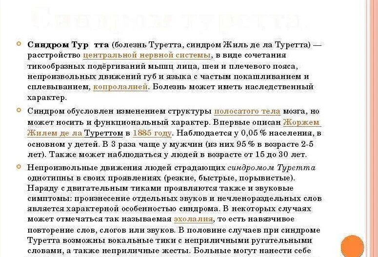 Синдром туретта у детей симптомы. Синдром турре а это. Синдром туретта у детей симптомы. Начальная стадия синдрома туретта. Тур синдром.