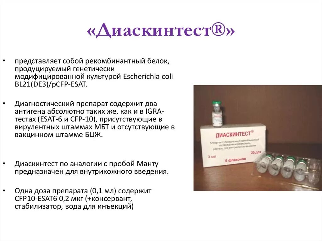 Состав прививки диаскинтест. Реакция на пробу диаскинтест. Препарат диаскинтест представляет собой. Диаскинтест состав вакцины.