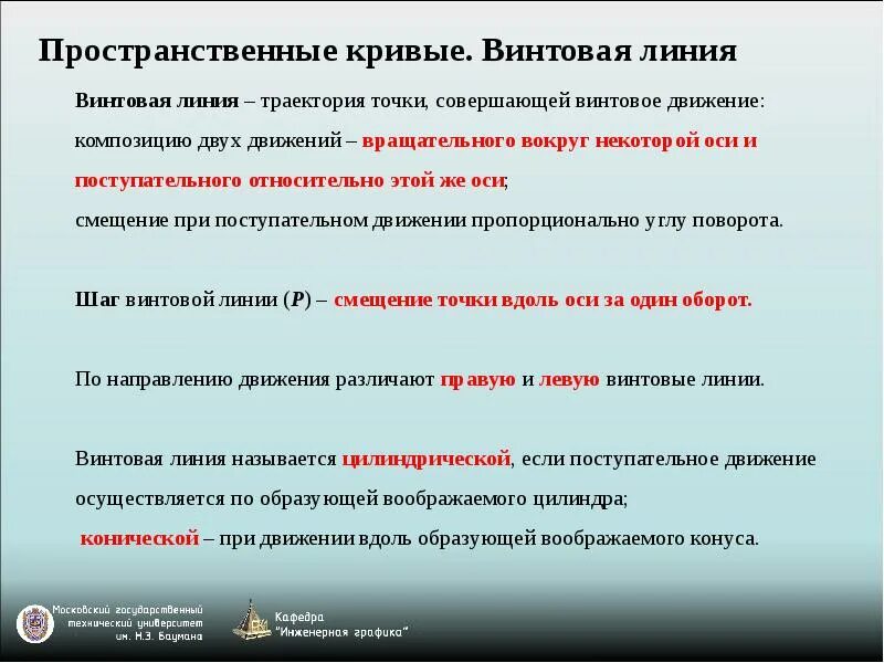 Дайте верное определение термину линия бросания. Основные понятия линии.. линия понятие и определение. винтовое движение.