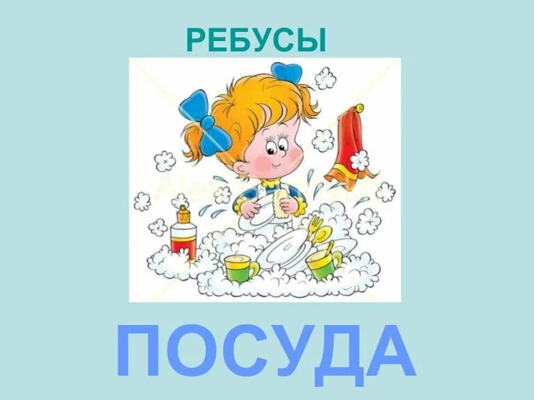 Создать ребус. Ребус посуда. Ребусы про посуду для детей. Ребус миска. Ребус кастрюля.