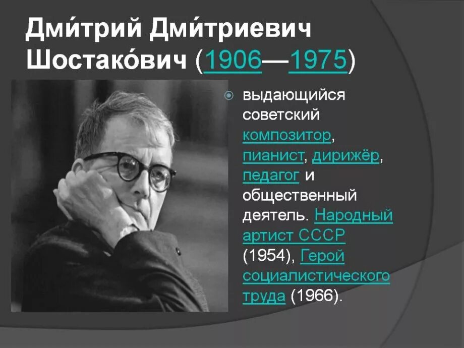 1 произведение шостаковича. "Жизненный путь д.д.Шостаковича"..