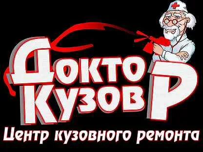 Доктор кузов