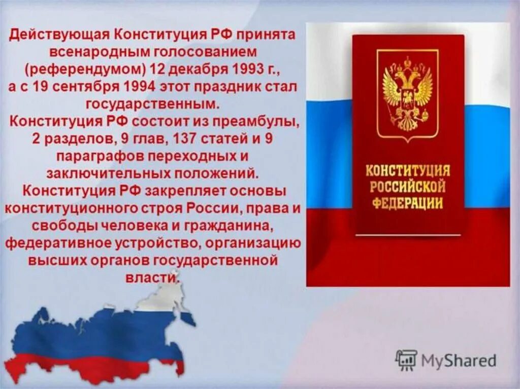 Дата действующей конституции. Конституции РФ 12 декабря 1993 г.. Конституция России презентация. День Конституции презентация. Конституция для презентации.