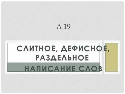 Дефисное написание слов 14 задание егэ