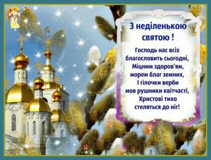 Прощена неділя привітання на українській мові