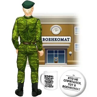 Выходи призывник